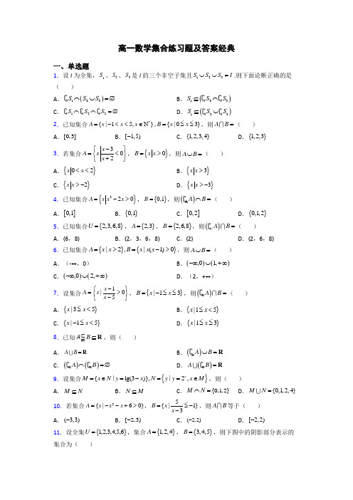 高一数学集合练习题及答案经典