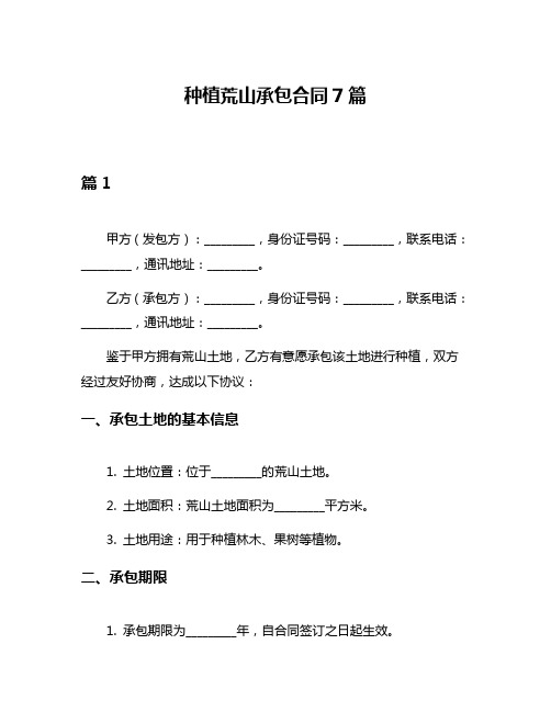 种植荒山承包合同7篇