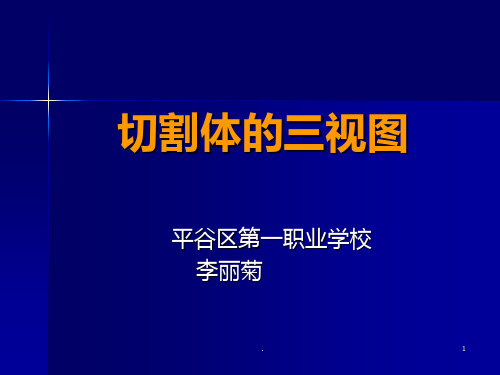 切割体的三视图PPT课件