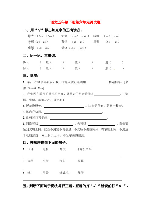 新课标人教版小学五年级语文下册第 6 单元测试卷4带答案