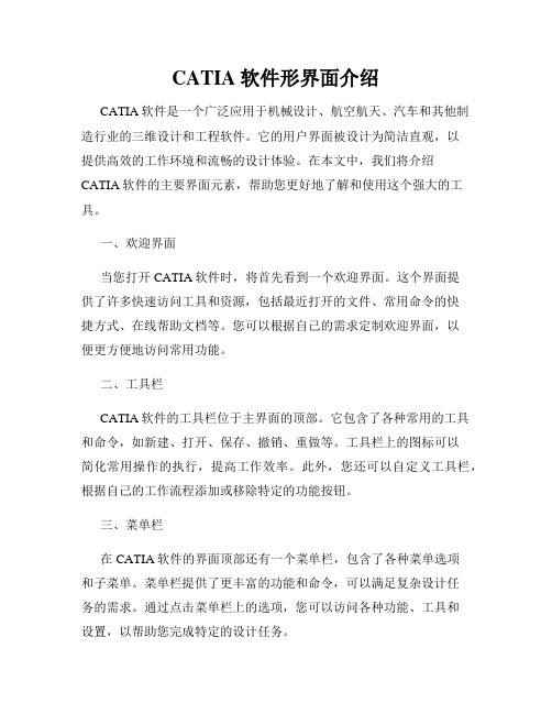 CATIA软件形界面介绍