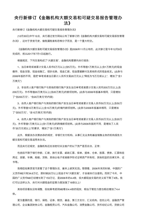 央行新修订《金融机构大额交易和可疑交易报告管理办法》