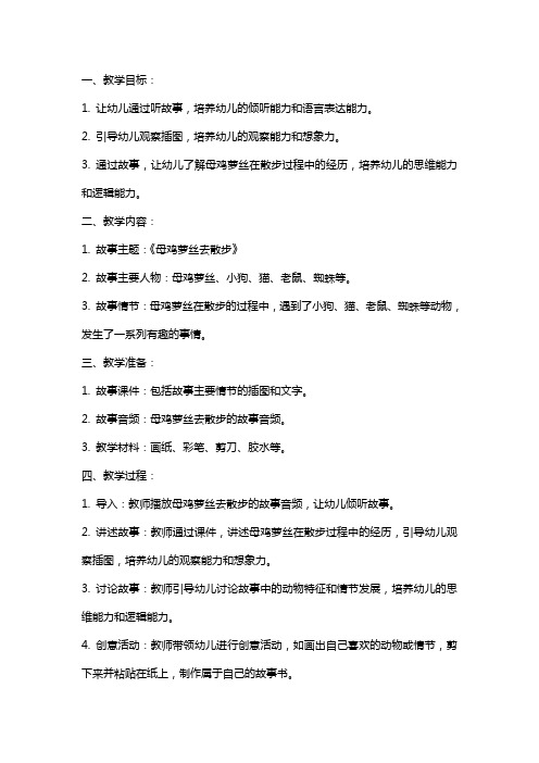 幼儿园中班语言《母鸡萝丝去散步》教案