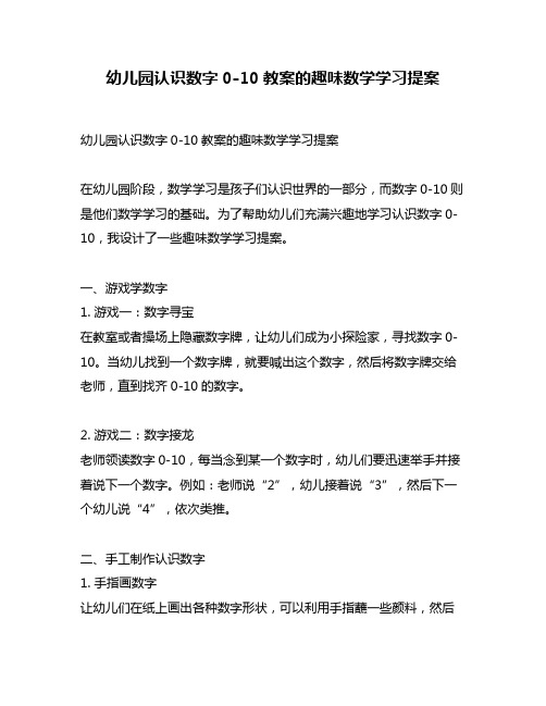 幼儿园认识数字0-10教案的趣味数学学习提案