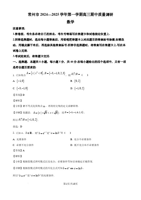 2025届江苏常州高三上学期期中质量调研数学试题(解析版)