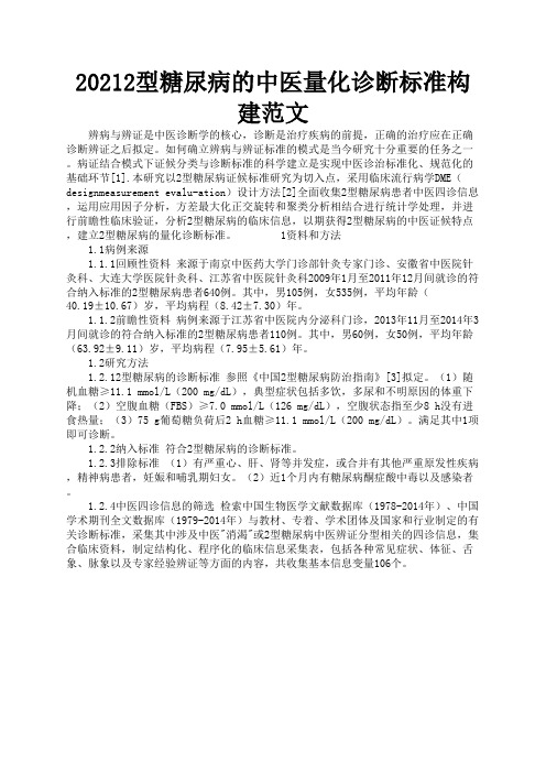 2型糖尿病的中医量化诊断标准构建范文