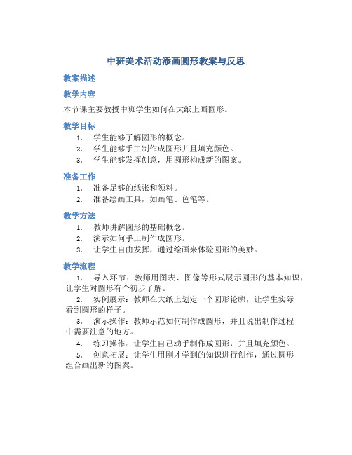 中班美术活动添画圆形教案与反思