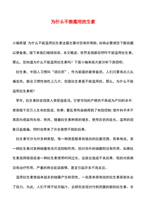 【精品推荐】为什么不能滥用抗生素