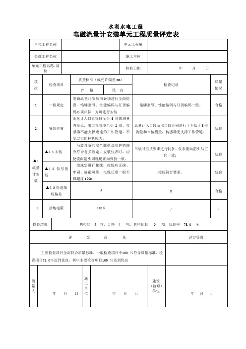 电磁流量计安装单元工程质量评定表、三检表.doc