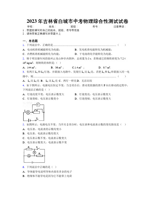 2023年吉林省白城市中考物理综合性测试试卷附答案