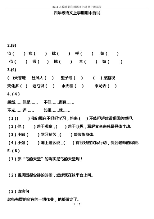 2016-人教版-四年级语文上册-期中测试卷