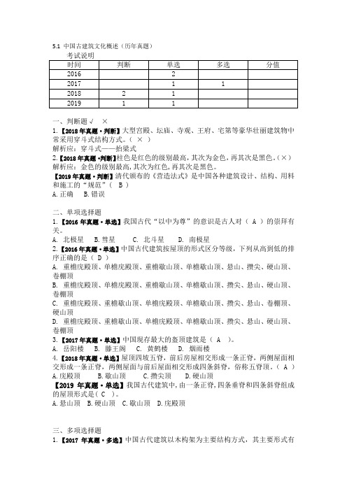 5.1 中国古建筑文化概述(历年真题)