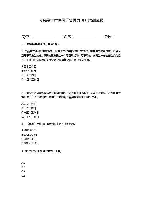 食品生产许可证管理办法培训试题及答案