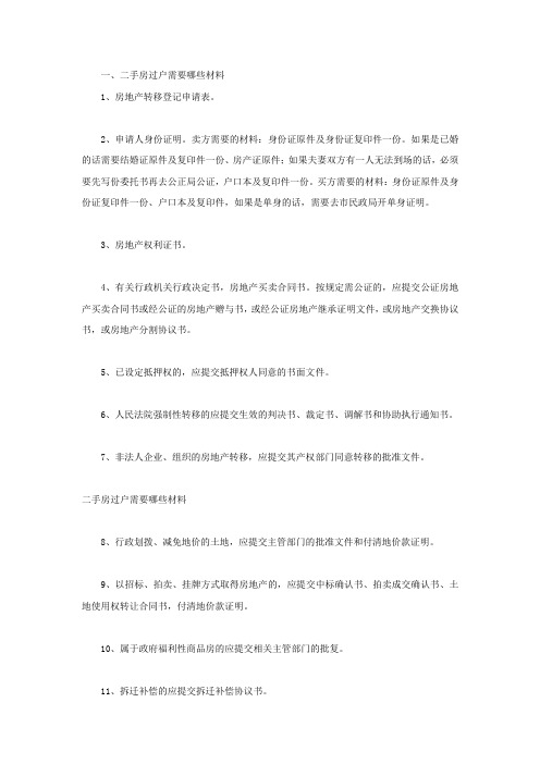 二手房过户需要哪些材料
