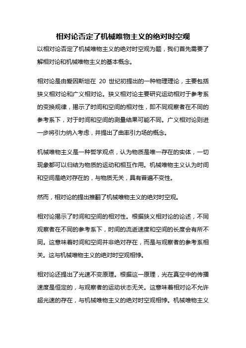 相对论否定了机械唯物主义的绝对时空观