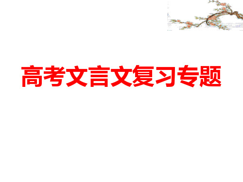 2020届高考文言文阅读复习文学常识、分析概括、翻译