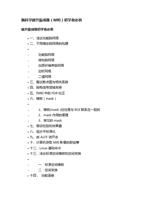 脑科学磁共振成像（MRI）初学者必看