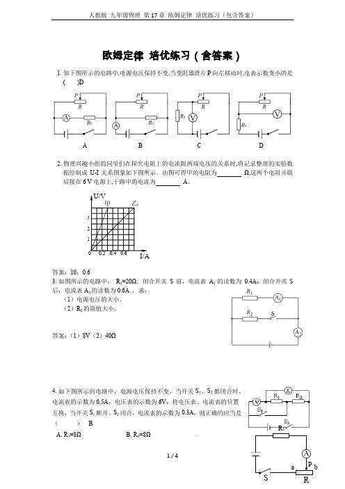 人教版 九年级物理 第17章 欧姆定律 培优练习(包含答案)