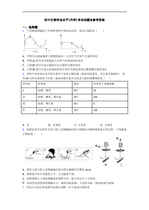 初中生物学业水平(升学)考试试题含参考答案