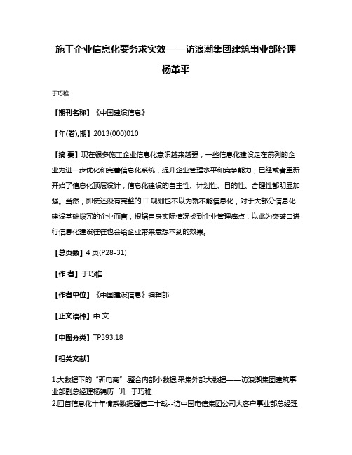 施工企业信息化要务求实效——访浪潮集团建筑事业部经理杨革平