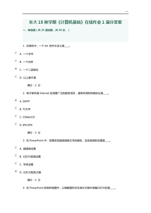 东大15秋学期《计算机基本》在线作业任务1满分答案解析