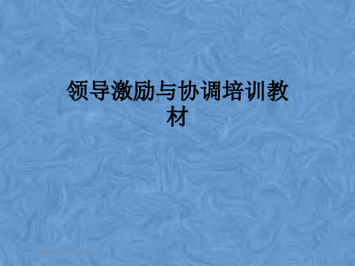 领导激励与协调培训教材