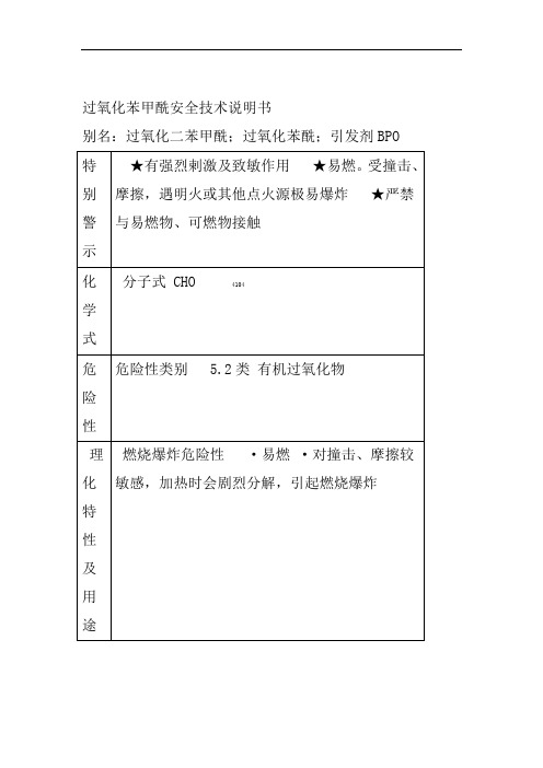 过氧化苯甲酰安全技术说明书