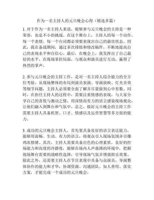 作为一名主持人的元旦晚会心得(精选多篇)