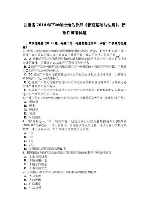 甘肃省2016年下半年土地估价师《管理基础与法规》：行政许可考试题