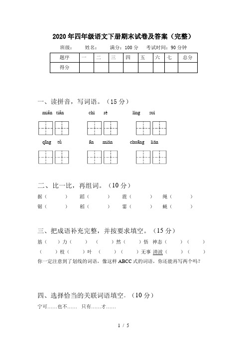 2020年四年级语文下册期末试卷及答案(完整)