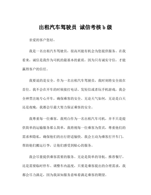 出租汽车驾驶员 诚信考核b级