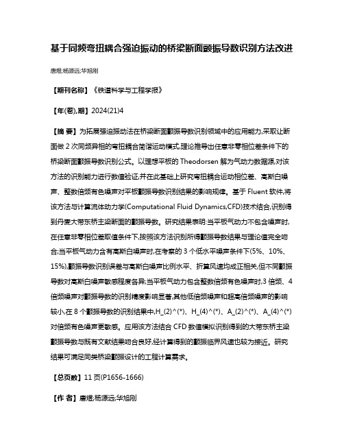 基于同频弯扭耦合强迫振动的桥梁断面颤振导数识别方法改进