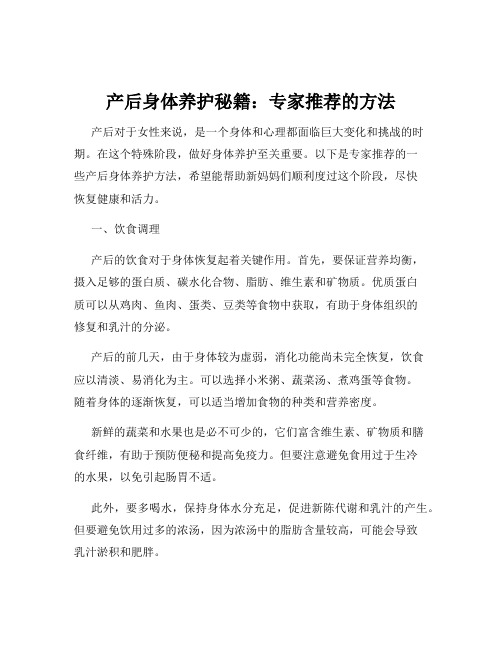 产后身体养护秘籍：专家推荐的方法