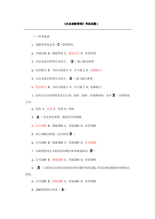 企业战略管理试题及答案_12套试卷.doc