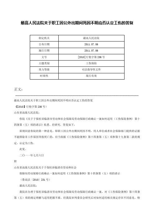 最高人民法院关于职工因公外出期间死因不明应否认定工伤的答复-[2010]行他字第236号