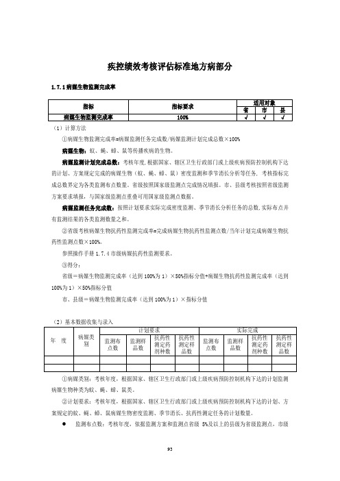 疾控绩效考核评估标准地方病部分