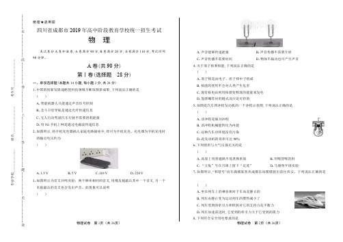 2019年四川省成都市中考物理试卷含答案