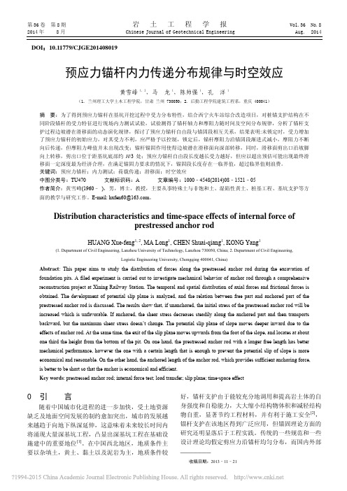 预应力锚杆内力传递分布规律与时空效应_黄雪峰