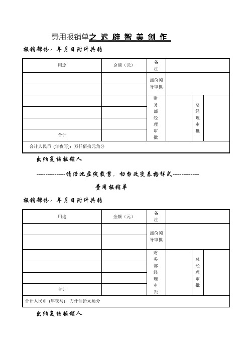 常用费用报销单格式