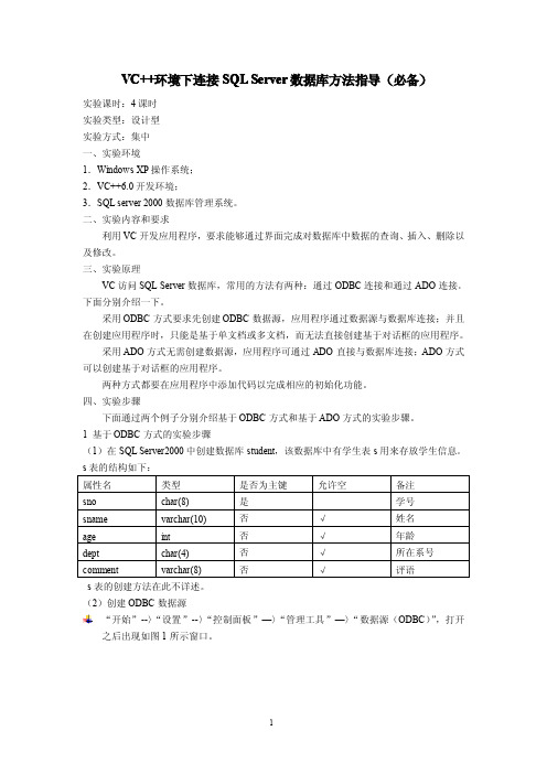 VC++环境下连接SQL_Server数据库方法指导