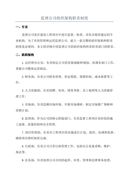 监理公司组织架构职责制度