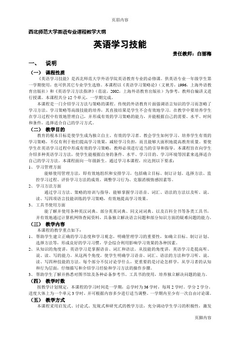 《英语学习技能》课程教学大纲