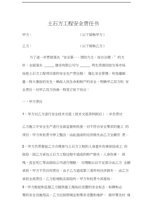 土石方工程安全责任书