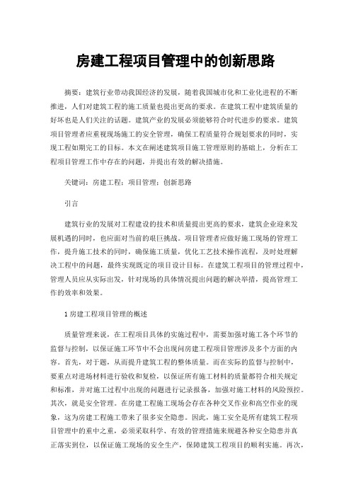 房建工程项目管理中的创新思路