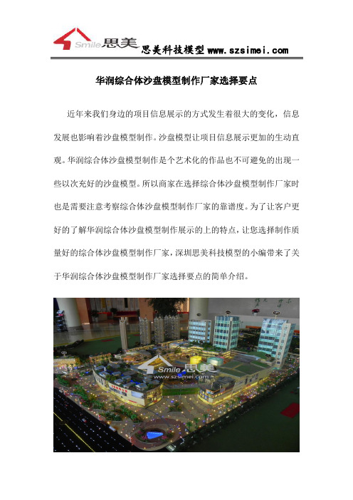 华润综合体沙盘模型制作厂家选择要点