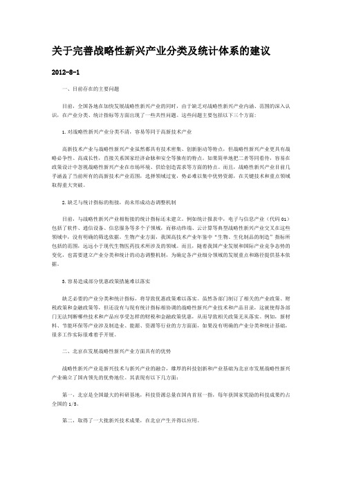 关于完善战略性新兴产业分类及统计体系的建议