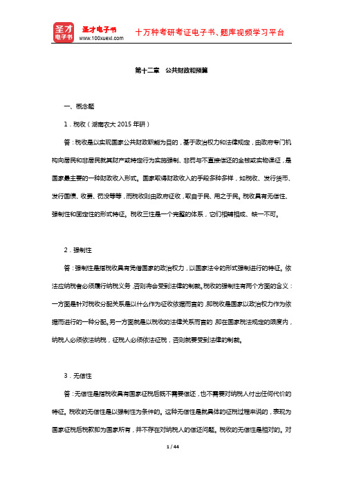 张国庆《公共行政学》配套题库【课后习题】(公共财政和预算)【圣才出品】