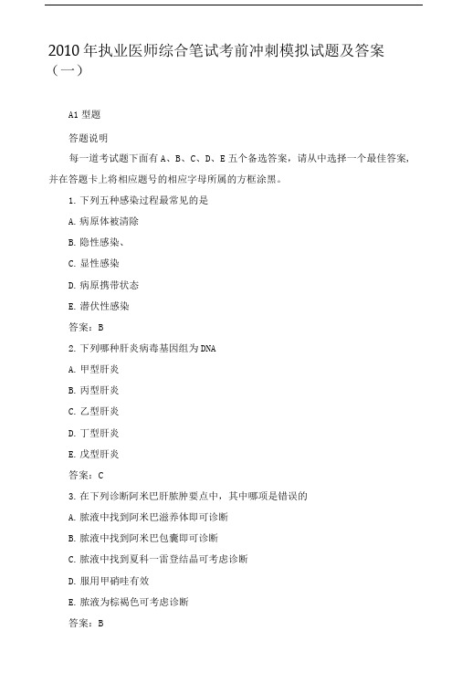 临床执业医师综合笔试考前冲刺模拟试题及答案一精品.doc