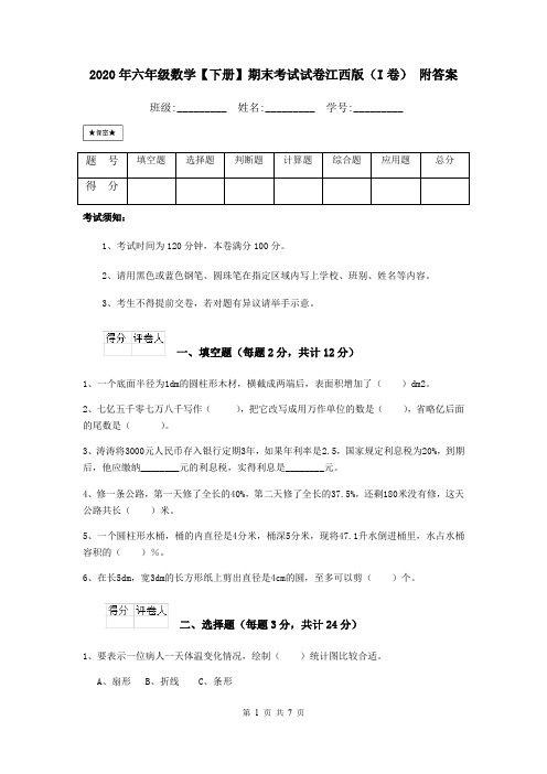 2020年六年级数学【下册】期末考试试卷江西版(I卷) 附答案