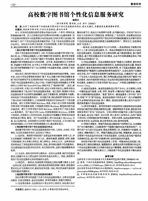 高校数字图书馆个性化信息服务研究